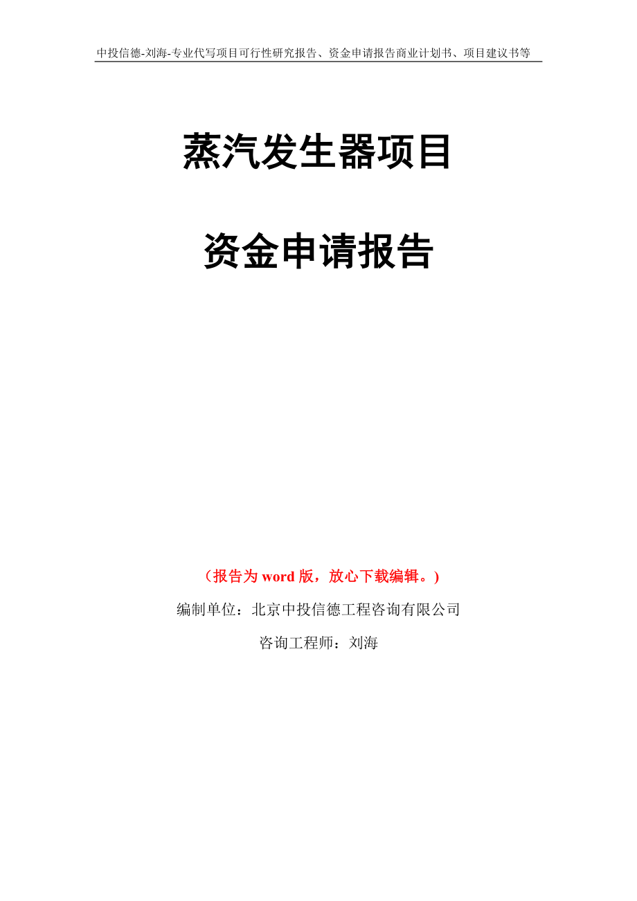 蒸汽发生器项目资金申请报告写作模板代写_第1页