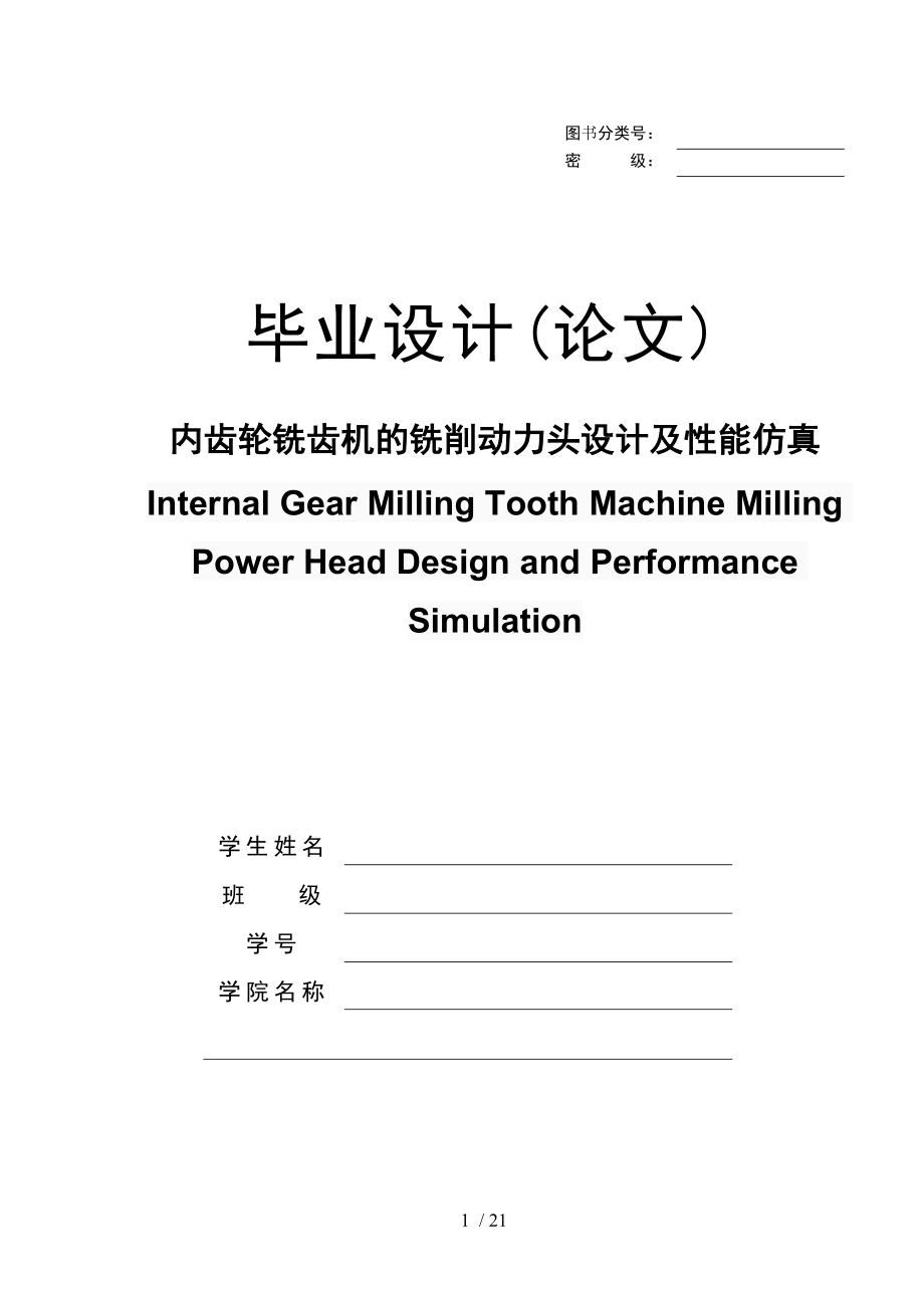 内齿轮铣齿机的铣削动力头设计及性能仿真_第1页