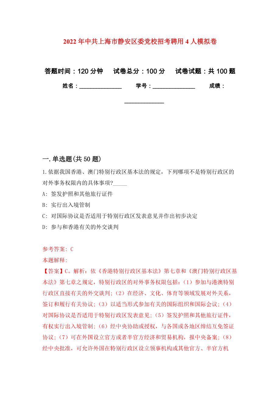 2022年中共上海市静安区委党校招考聘用4人押题卷(第6版）_第1页