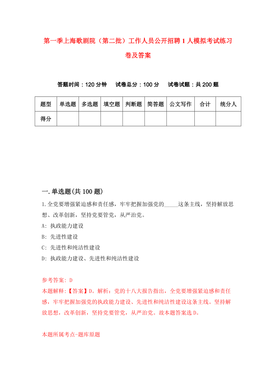 第一季上海歌剧院（第二批）工作人员公开招聘1人模拟考试练习卷及答案3_第1页