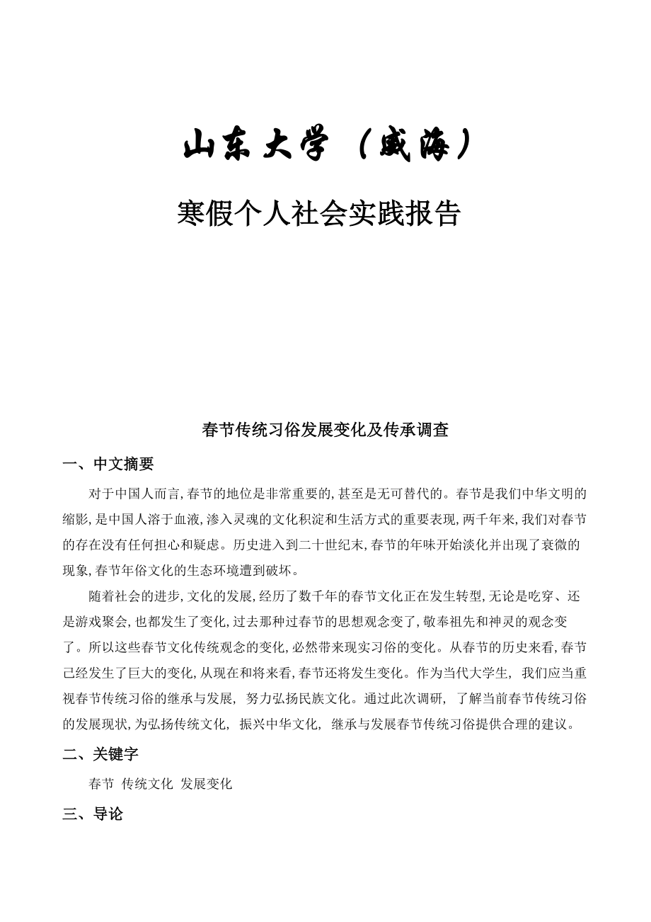 春节传统习俗发展变化及传承调查_第1页