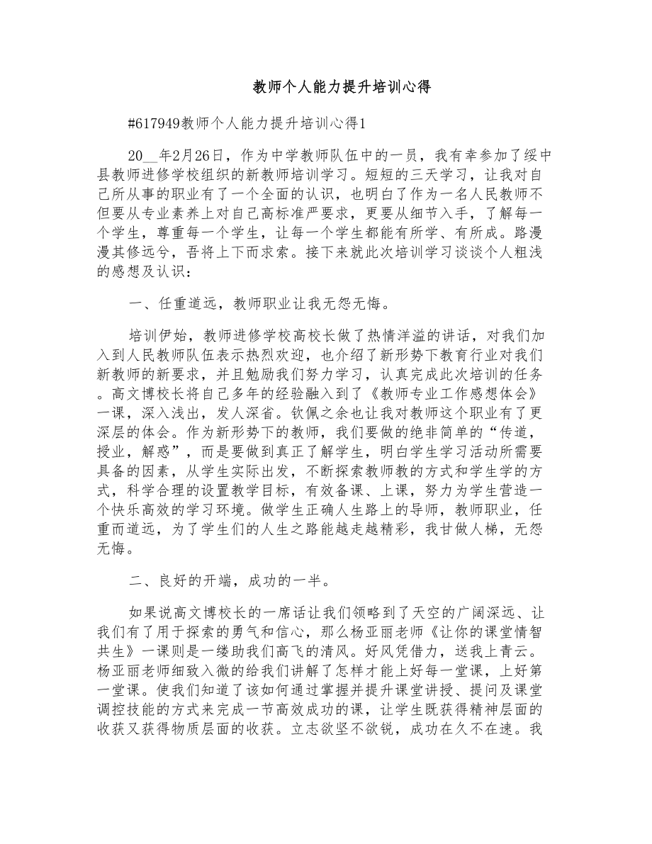 教师个人能力提升培训心得_第1页