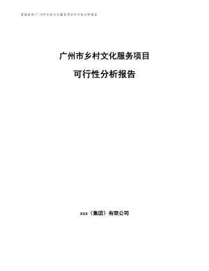 广州市乡村文化服务项目可行性分析报告