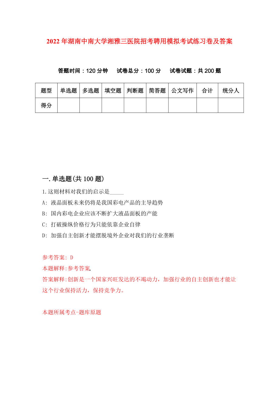 2022年湖南中南大学湘雅三医院招考聘用模拟考试练习卷及答案(第1次)_第1页