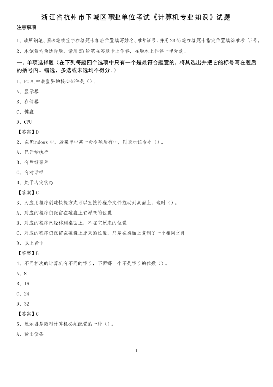 浙江省杭州市下城區(qū)事業(yè)單位考試《計算機專業(yè)知識》試題_第1頁