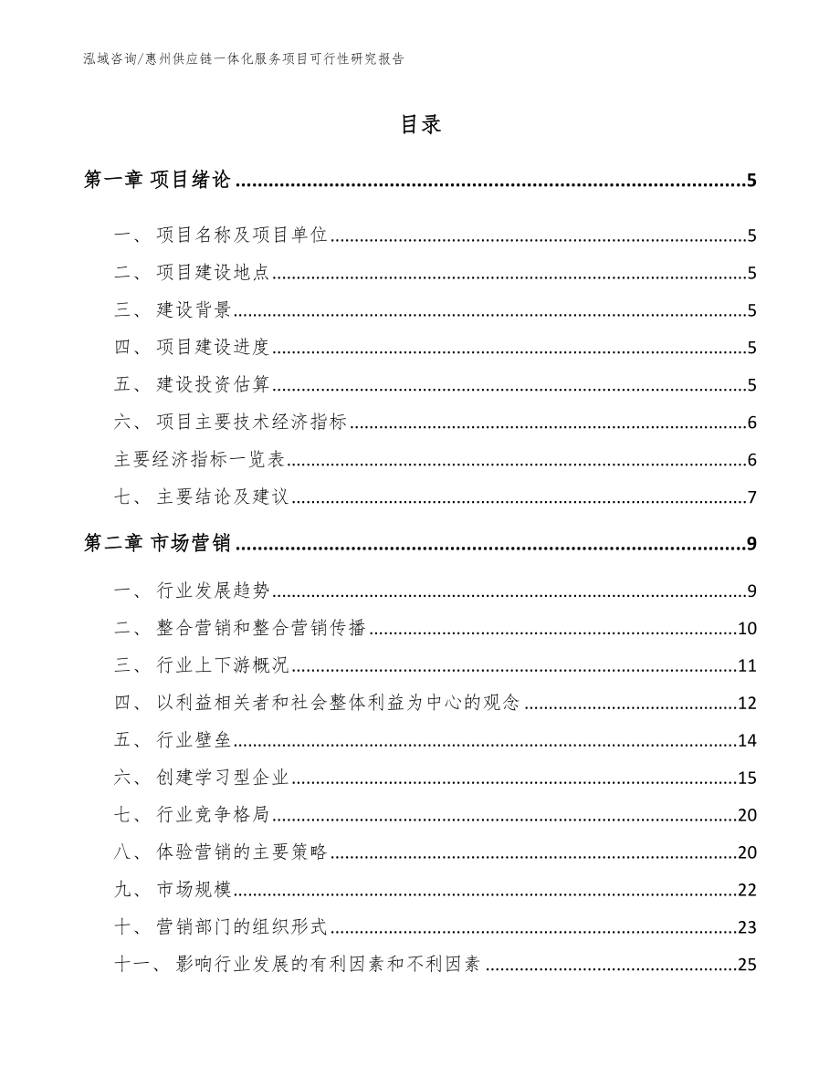 惠州供应链一体化服务项目可行性研究报告_第1页