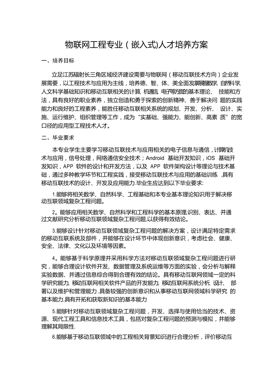 物联网工程专业嵌入式人才培养方案_第1页