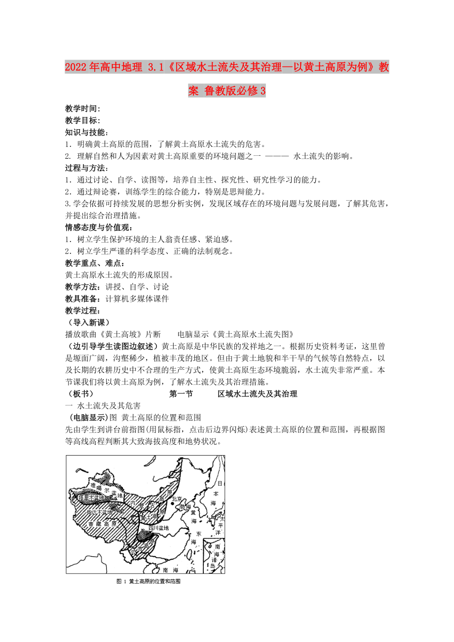 2022年高中地理 3.1《区域水土流失及其治理—以黄土高原为例》教案 鲁教版必修3_第1页