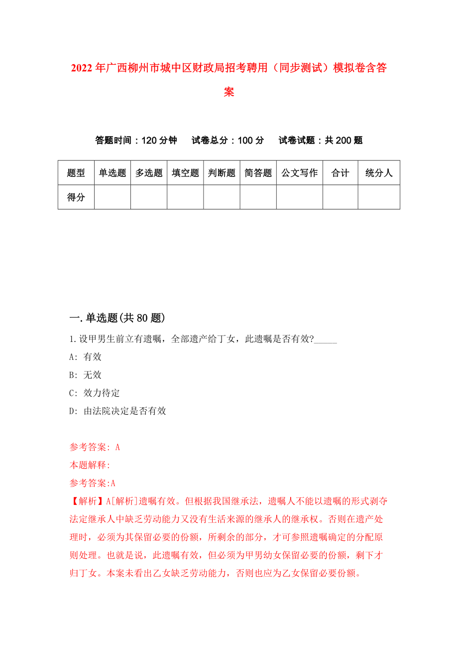 2022年广西柳州市城中区财政局招考聘用（同步测试）模拟卷含答案[6]_第1页