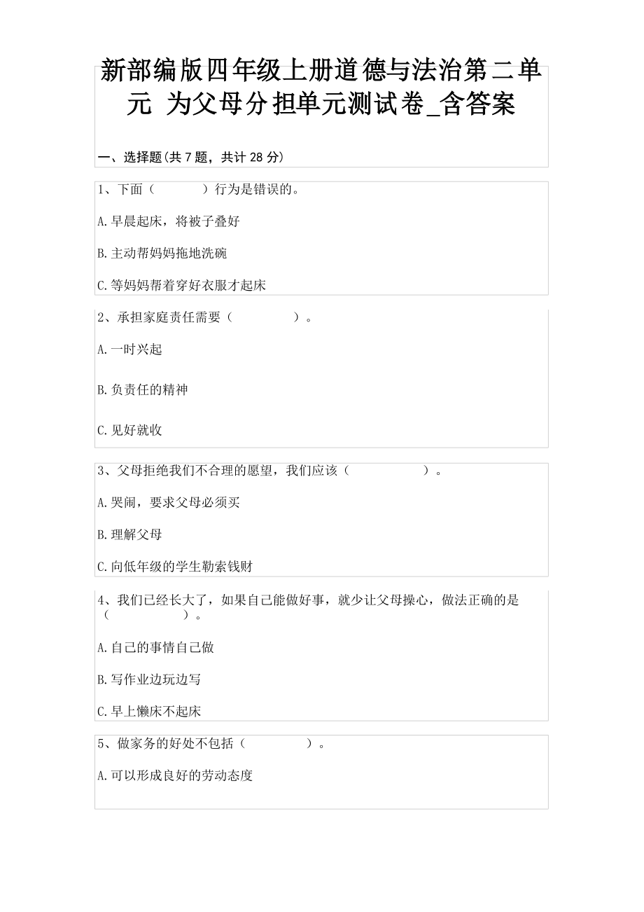 新部編版四年級(jí)上冊(cè)道德與法治第二單元 為父母分擔(dān)單元測(cè)試卷_第1頁