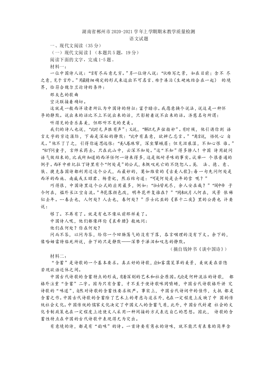 湖南省郴州市2020-2021学年上学期期末教学质量检测语文试题及参考答案_第1页