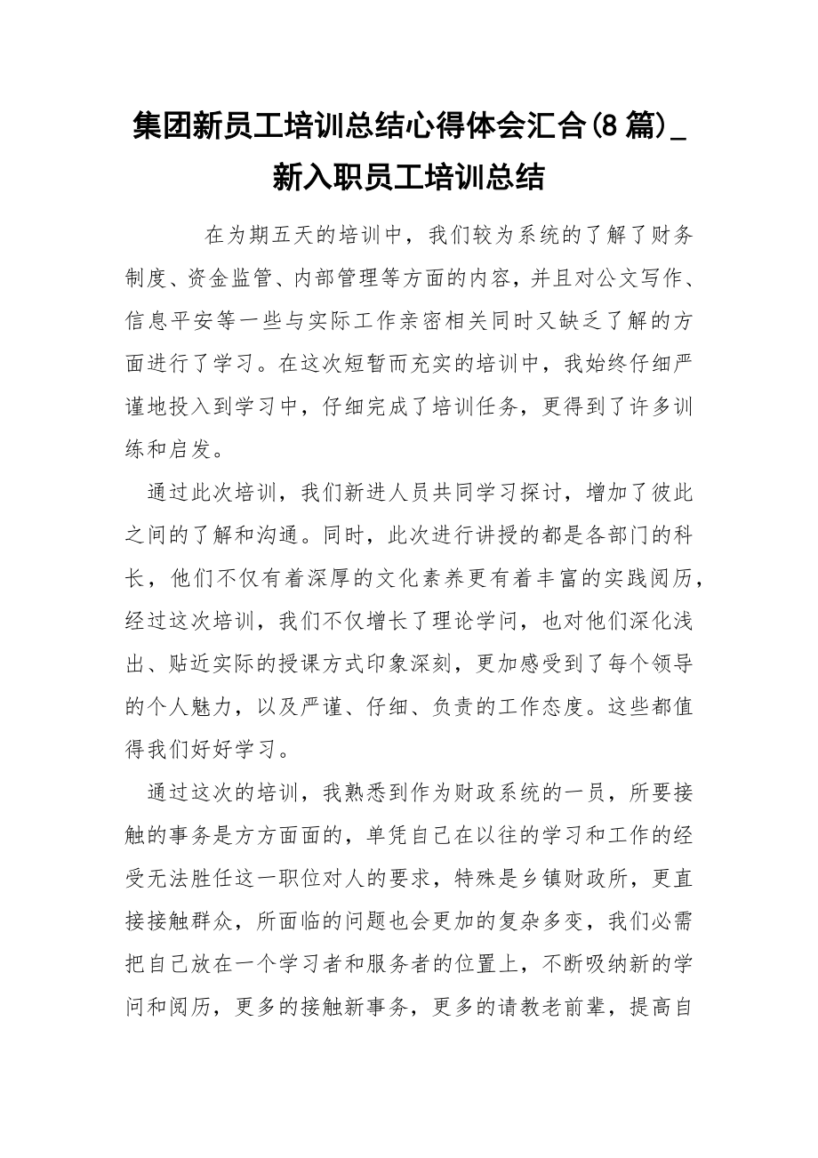 集团新员工培训总结心得体会汇合8篇_第1页