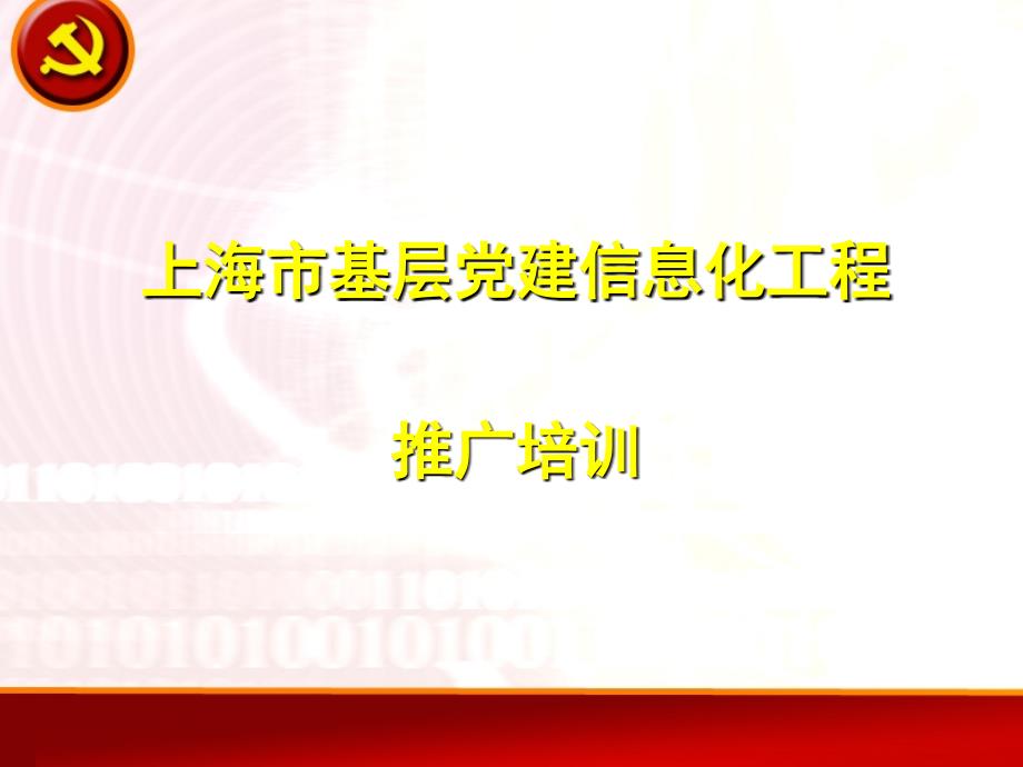 上海市基层党建信息化工程_第1页