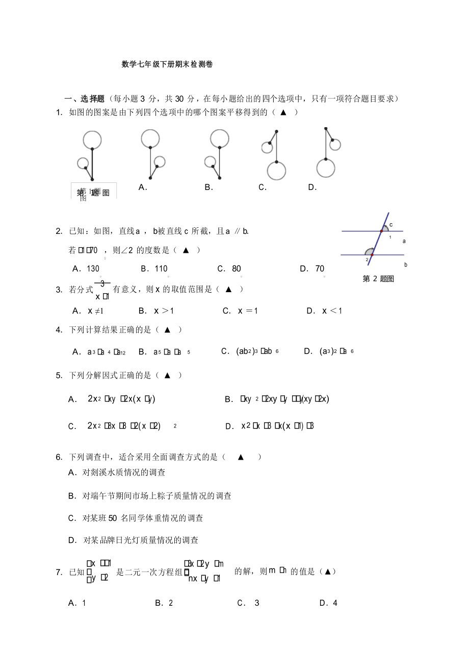 数学七年级下册期末检测卷_第1页