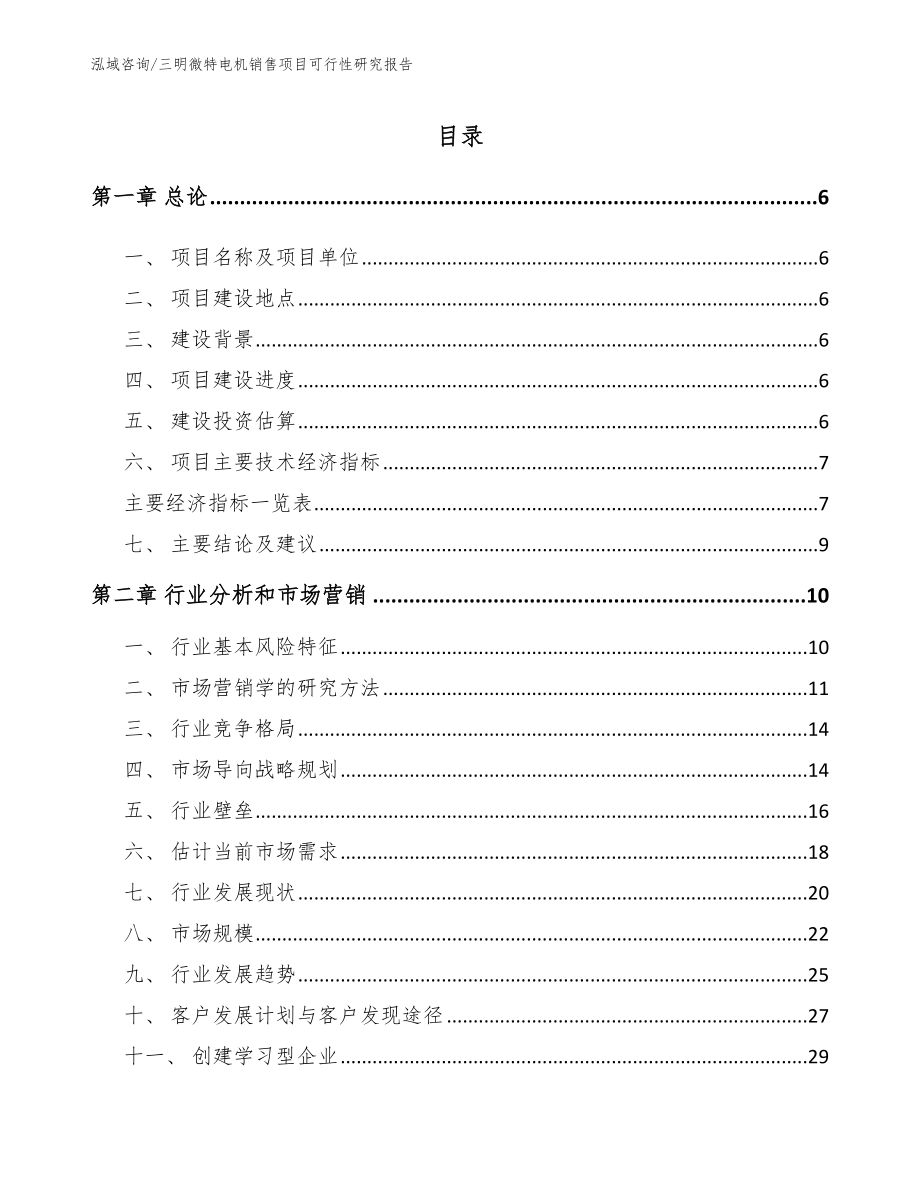 三明微特电机销售项目可行性研究报告_模板范文_第1页