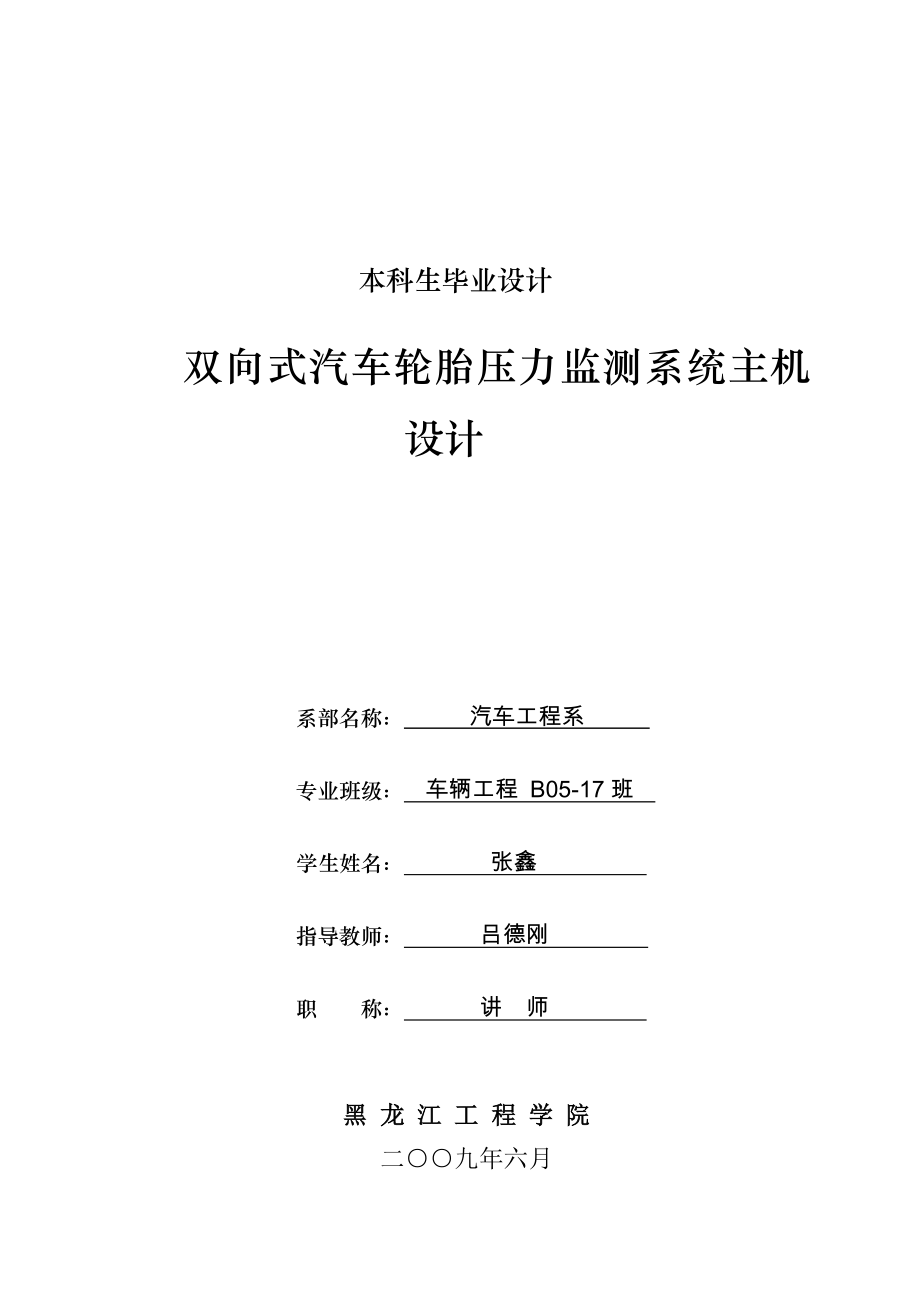 双向式汽车轮胎压力监测系统主机设计_第1页