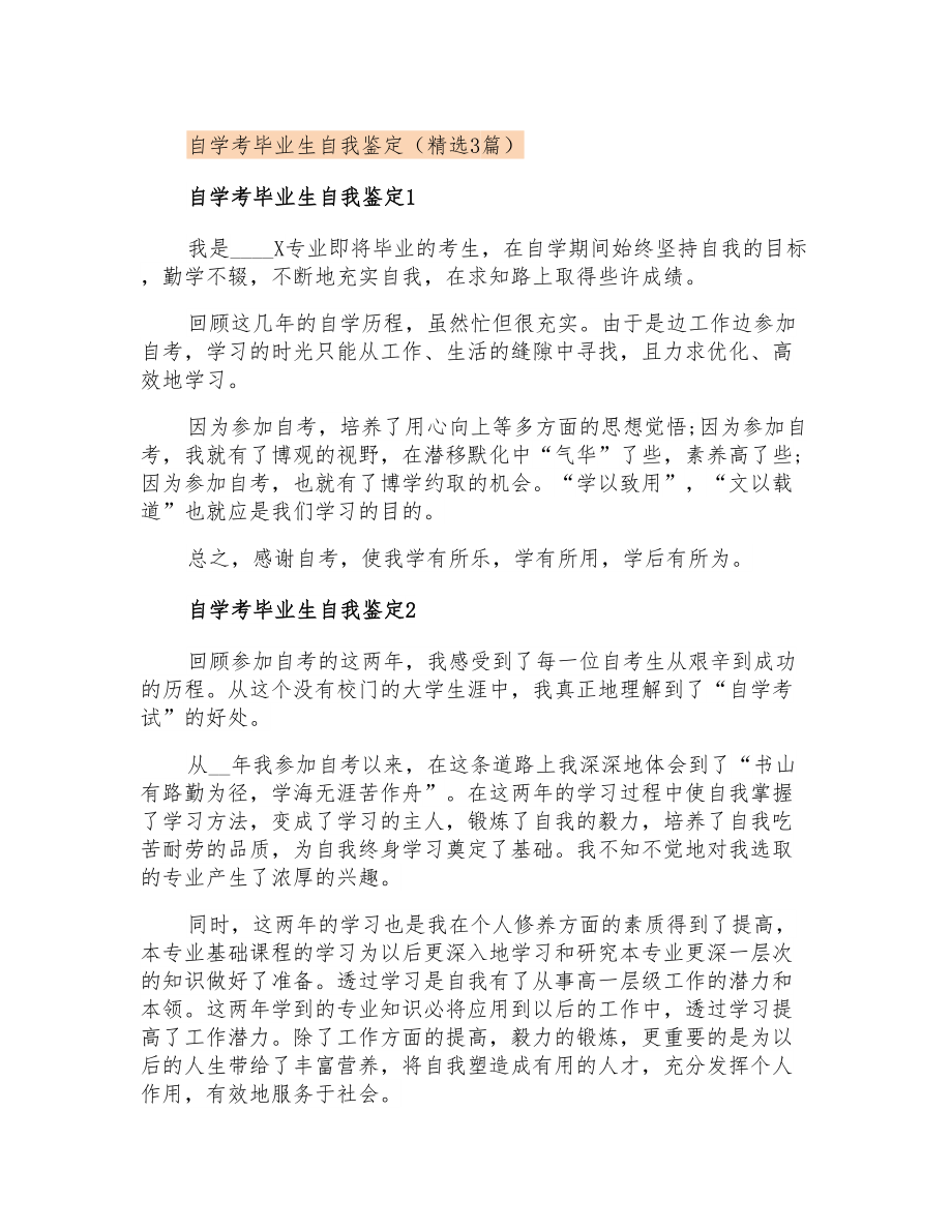 自学考毕业生自我鉴定(精选3篇)_第1页