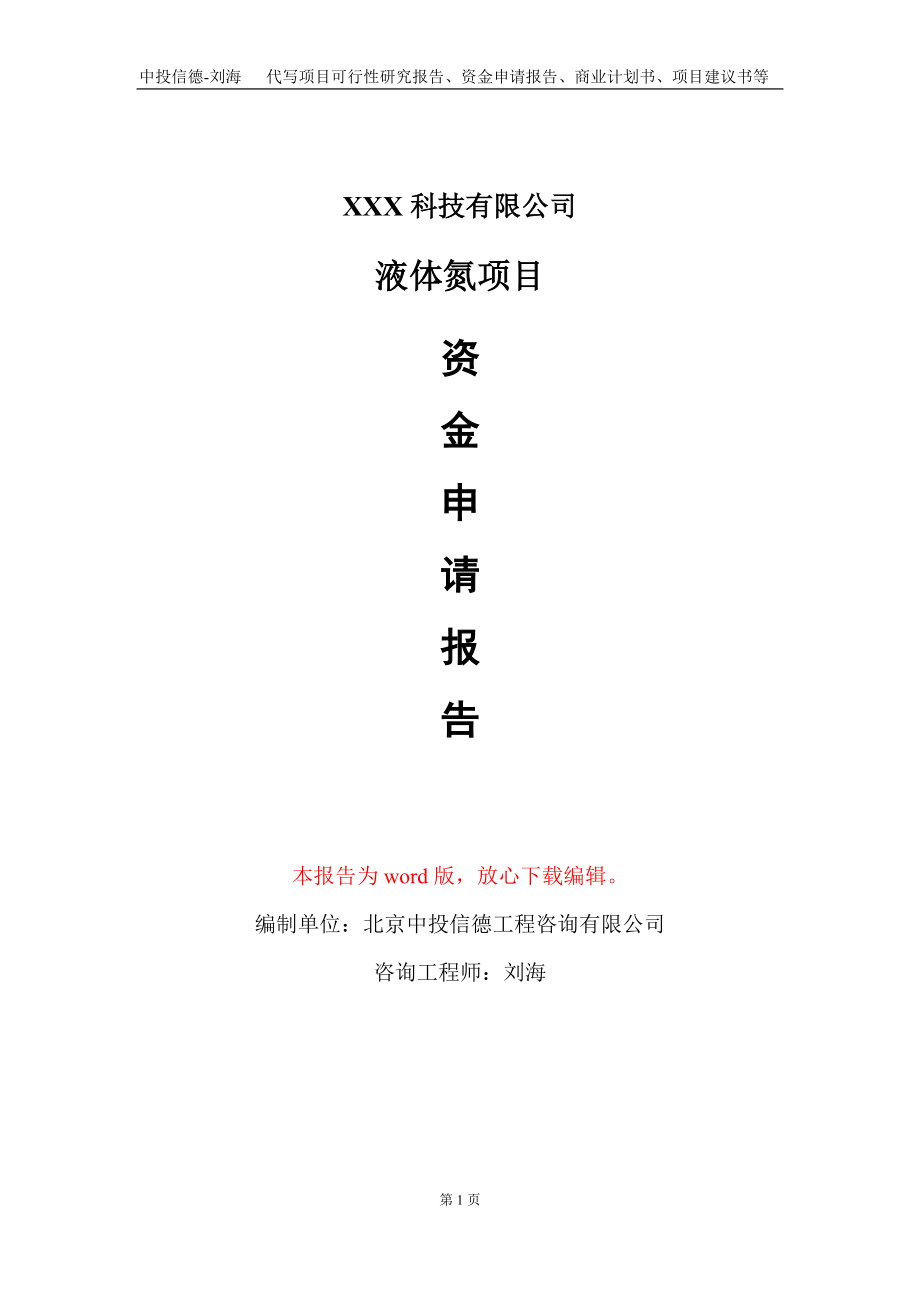 液体氮项目资金申请报告写作模板-定制代写_第1页