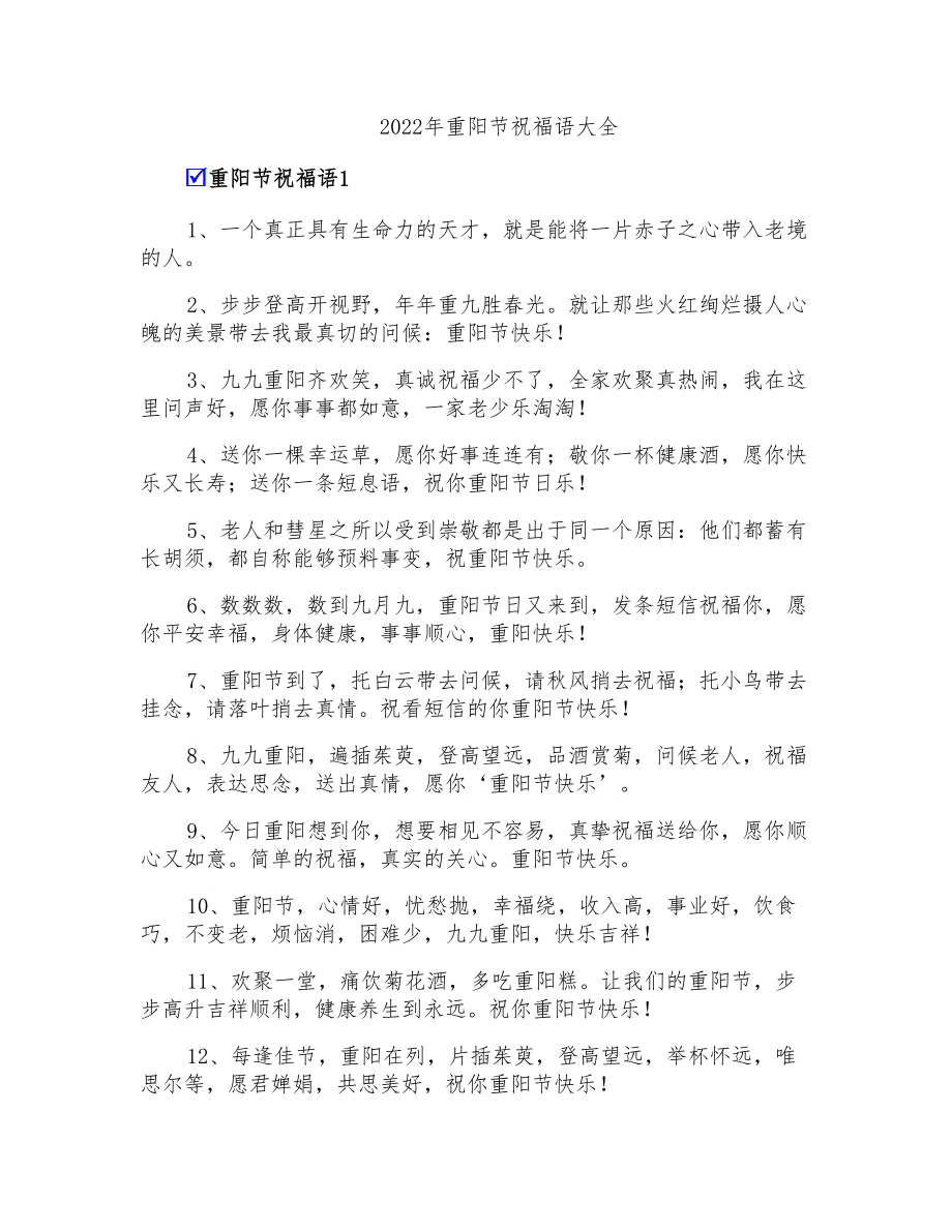 2022年重阳节祝福语大全_第1页