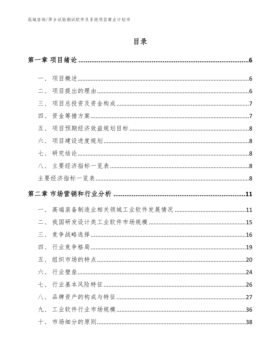 萍乡试验测试软件及系统项目商业计划书_第1页