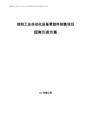 信阳工业自动化设备零部件销售项目招商引资方案（模板范文）