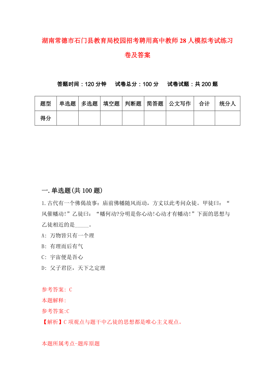 湖南常德市石门县教育局校园招考聘用高中教师28人模拟考试练习卷及答案{2}_第1页