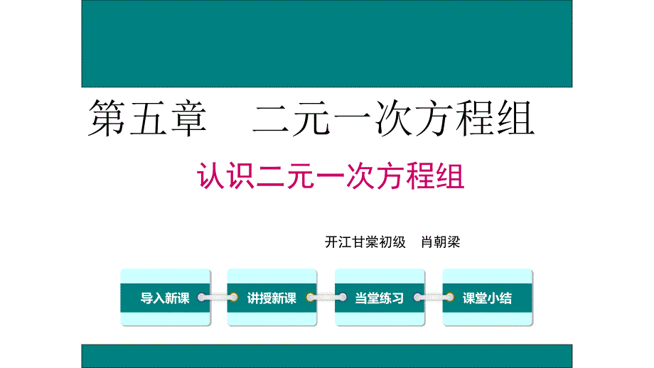 认识二元一次方程组1ppt课件_第1页