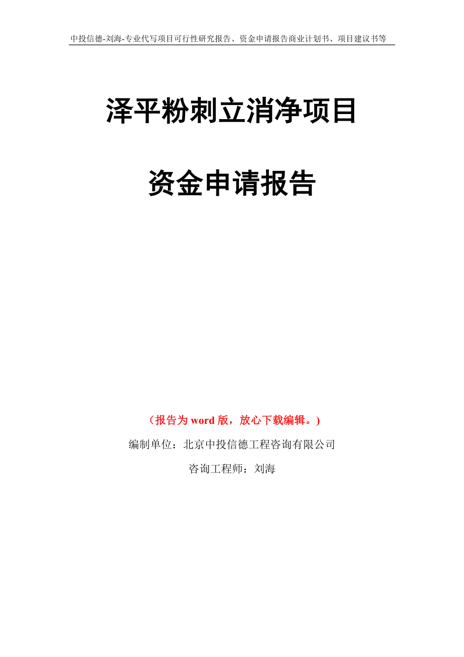 泽平粉刺立消净项目资金申请报告写作模板代写_第1页