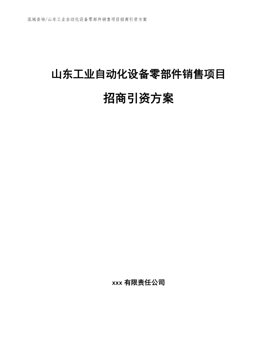 山东工业自动化设备零部件销售项目招商引资方案【模板范文】_第1页