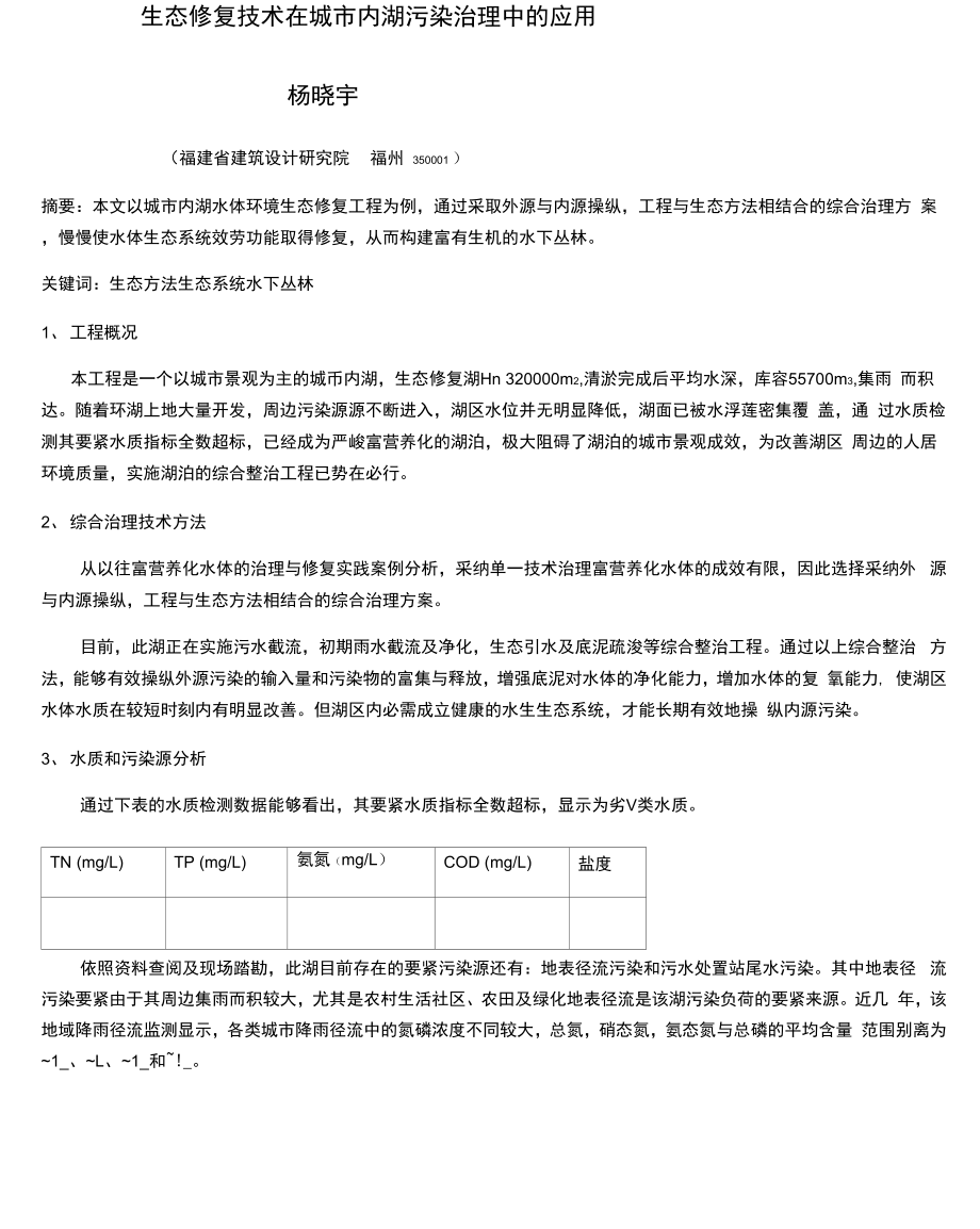 生态修复技术在湖泊污染治理中的应用_第1页