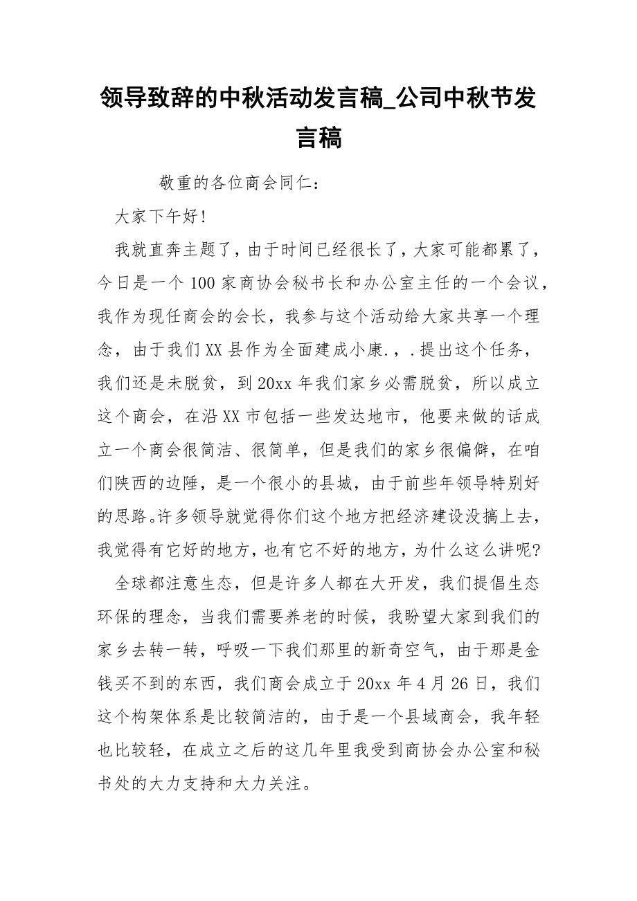 领导致辞的中秋活动发言稿_第1页