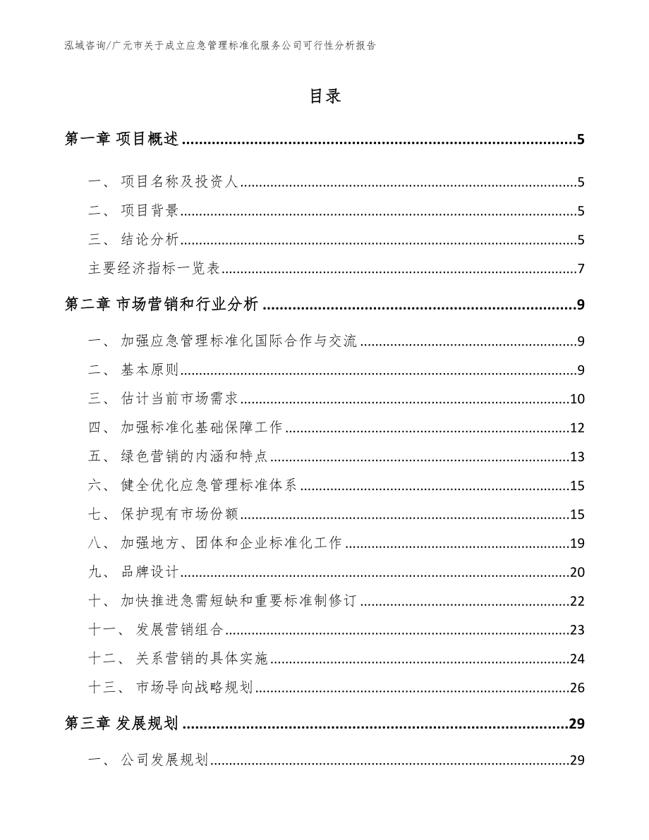 广元市关于成立应急管理标准化服务公司可行性分析报告_第1页