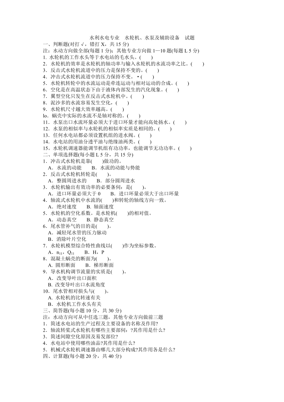 水利水電專業(yè)水輪機(jī)、水泵及輔助設(shè)備試題_第1頁