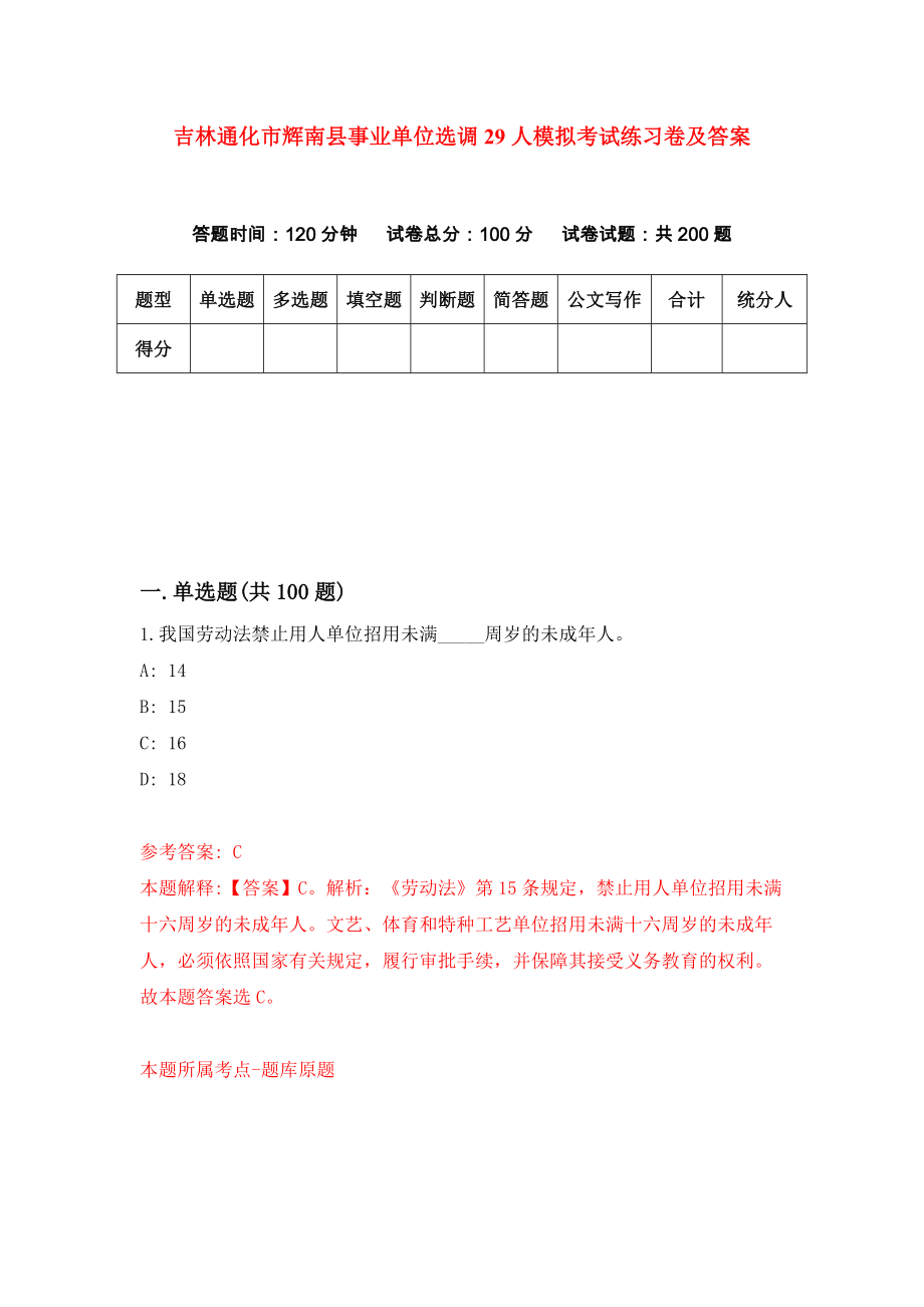 吉林通化市辉南县事业单位选调29人模拟考试练习卷及答案(第9次)_第1页