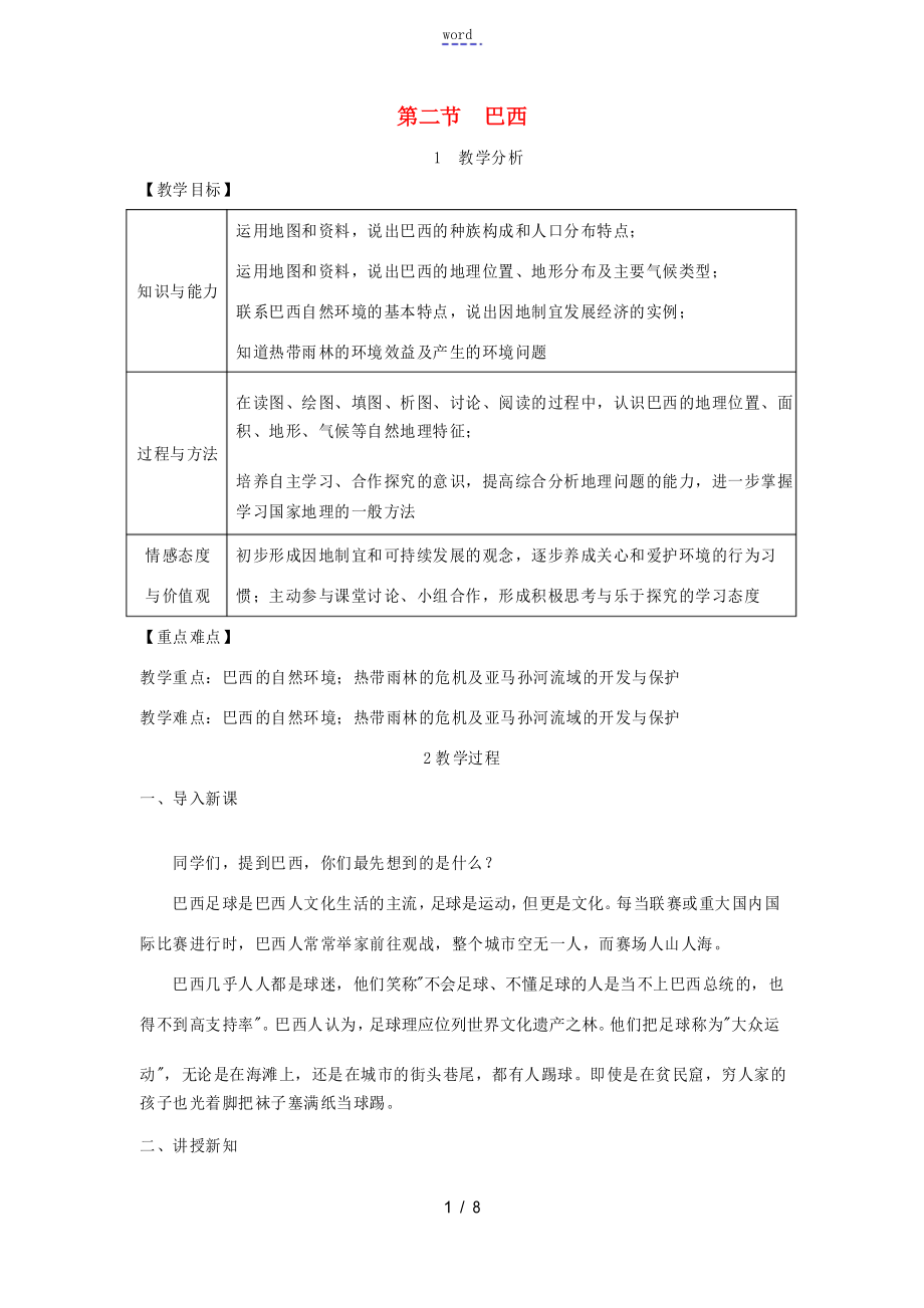 春七年級地理下冊 第九章 第二節(jié) 巴西教案 新人教版人教版初中七年級下冊地理教案_第1頁