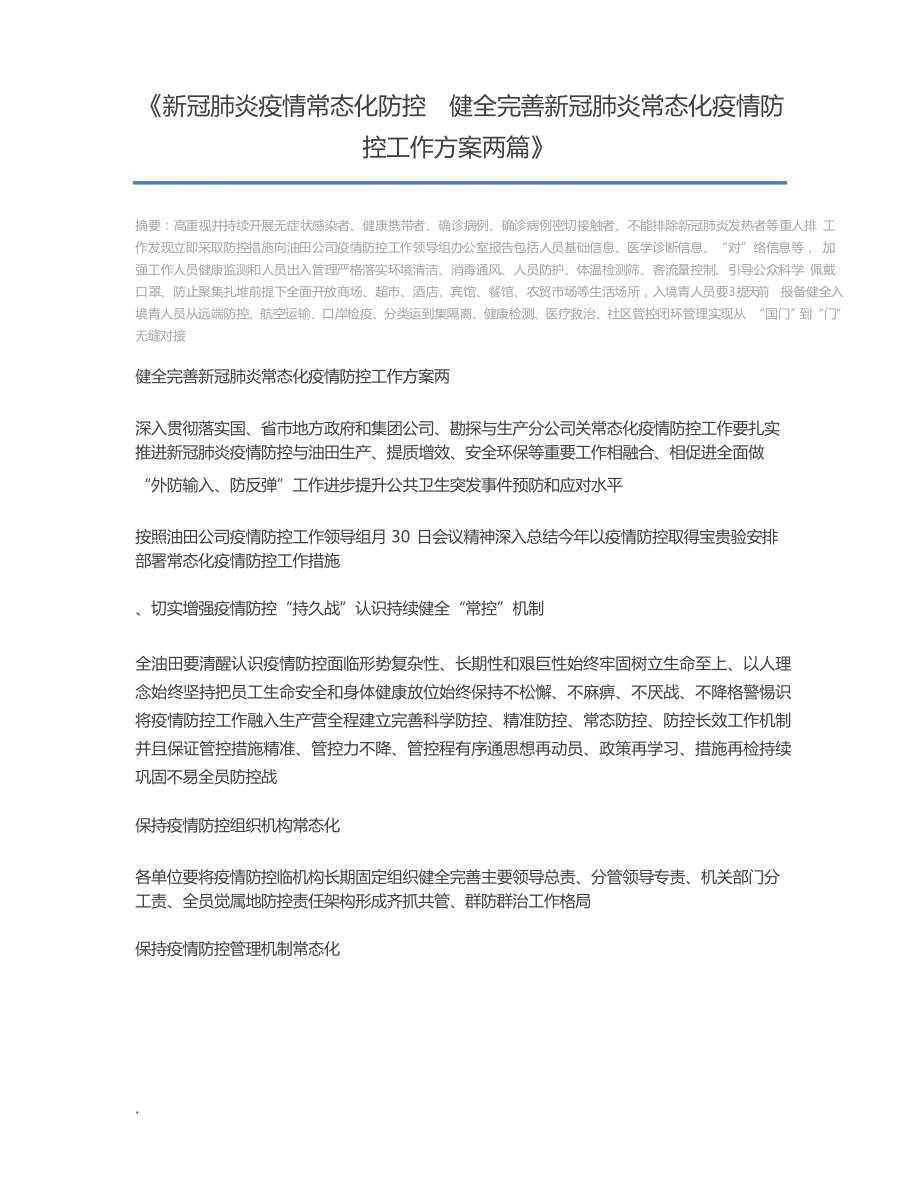 新冠肺炎疫情常態(tài)化防控 健全完善新冠肺炎常態(tài)化疫情防控工作方案兩篇_第1頁