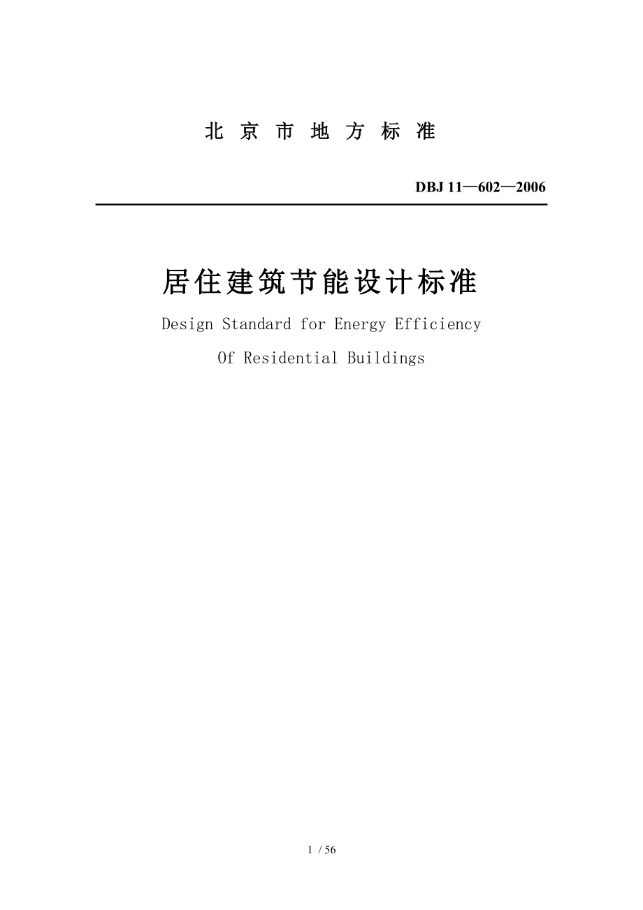 DBJ11—602—居住建筑节能设计标准_第1页