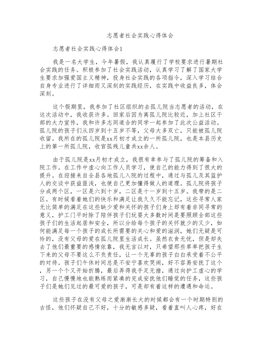 志愿者社会实践心得体会_第1页