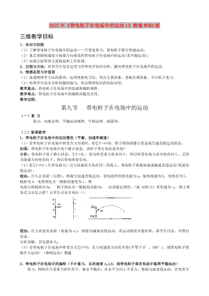 2022年《帶電粒子在電場中的運(yùn)動1》教案WORD版