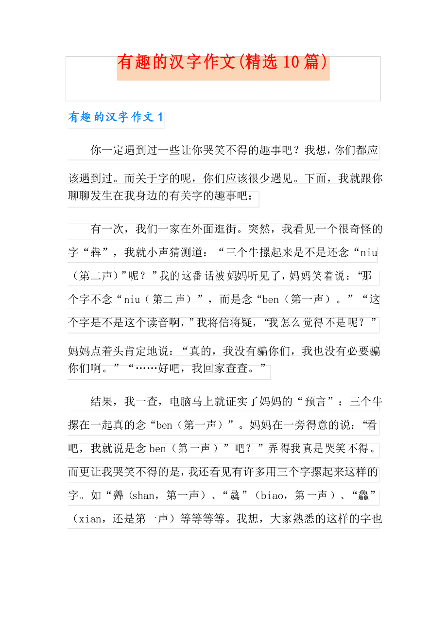 有趣的汉字作文(精选10篇)_第1页