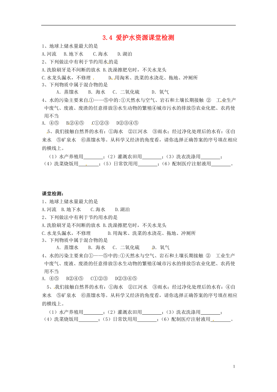 北京市豆各莊中學(xué)九年級化學(xué)上冊 3.4 愛護水資源課堂檢測（無答案） 新人教版_第1頁