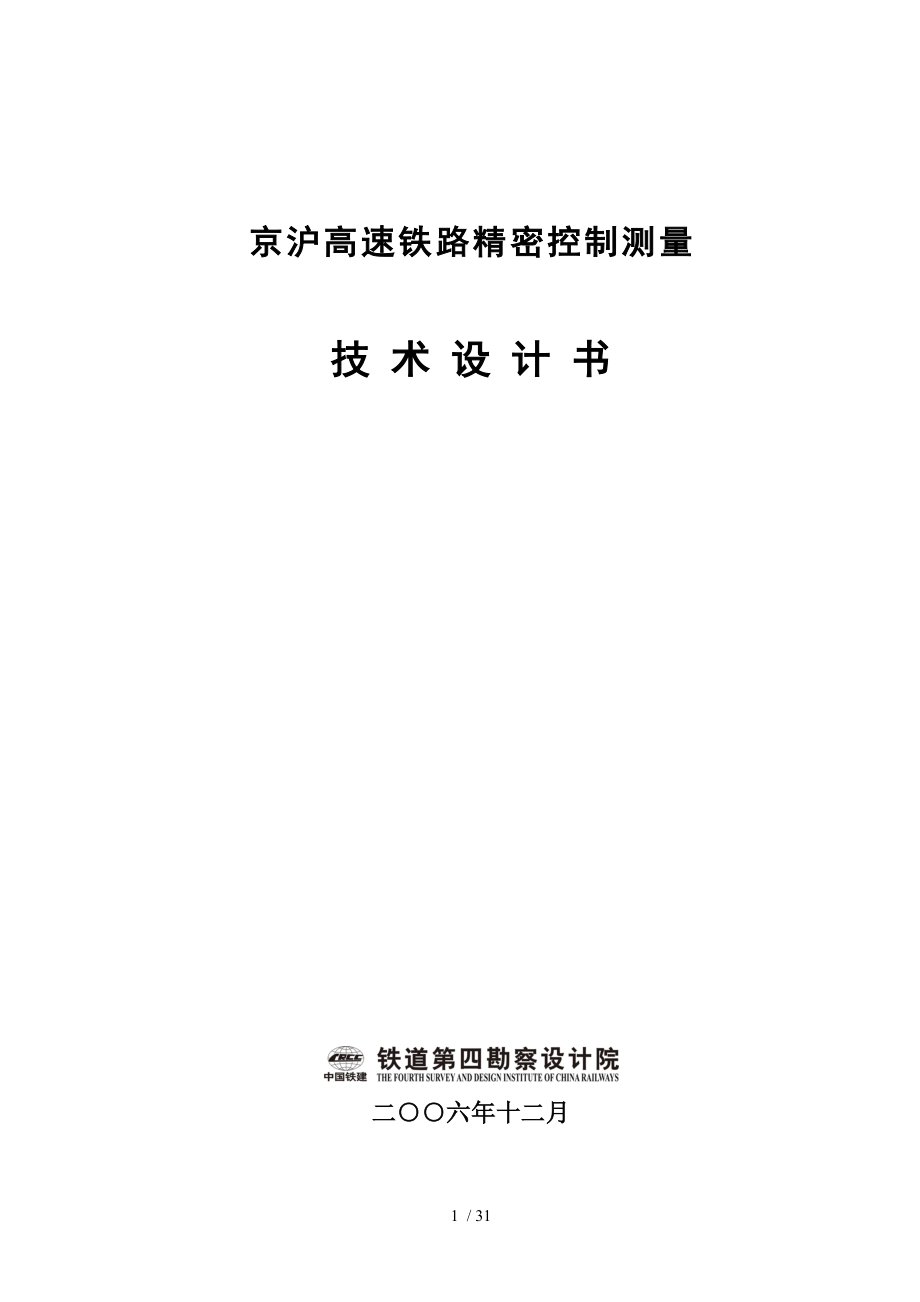 京沪高速铁路精密控制测量技术设计书_第1页