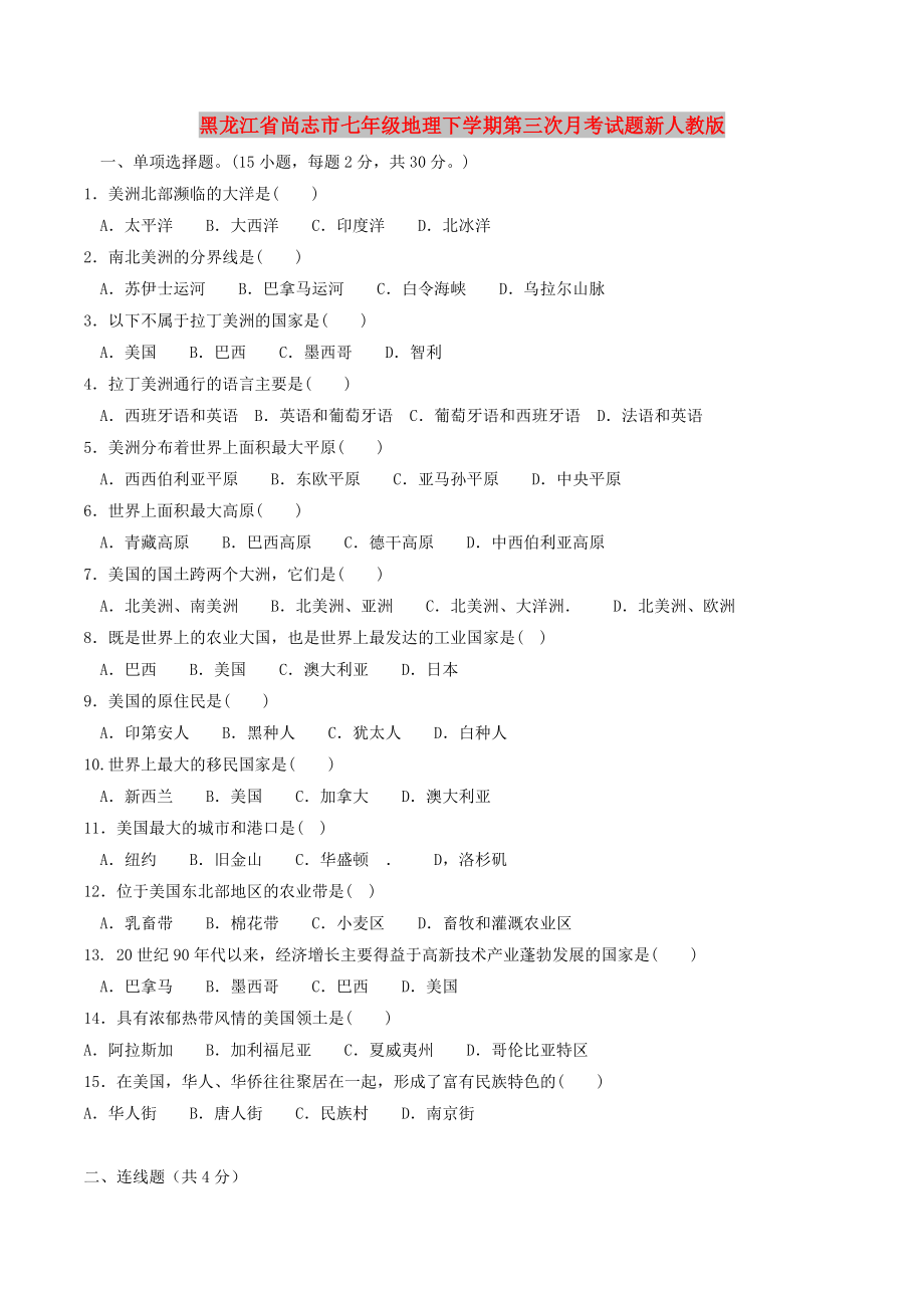 黑龙江省尚志市七年级地理下学期第三次月考试题新人教版_第1页