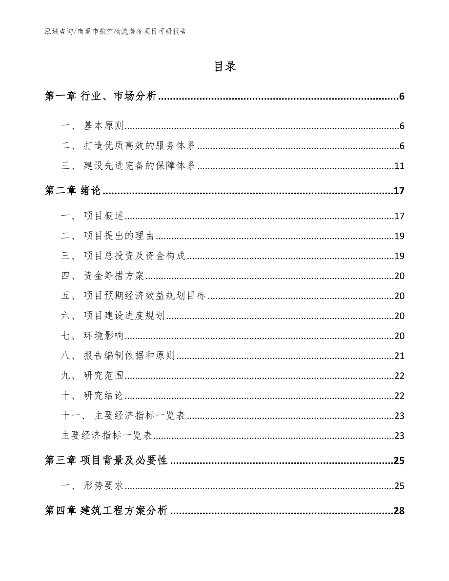 南通市航空物流装备项目可研报告（范文参考）_第1页