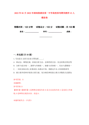 2022年01月2022年湖南桃源县第一中学高校招考聘用教师13人公开练习模拟卷（第4次）