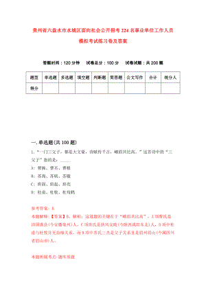 贵州省六盘水市水城区面向社会公开招考224名事业单位工作人员模拟考试练习卷及答案[1]
