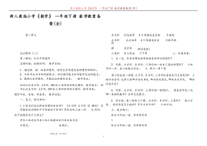 新人教版小學《數(shù)學》 一年級下冊 數(shù)學教案備案