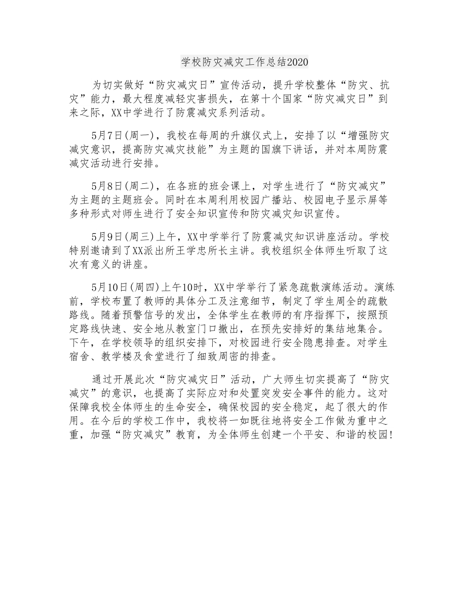 学校防灾减灾工作总结2020_第1页