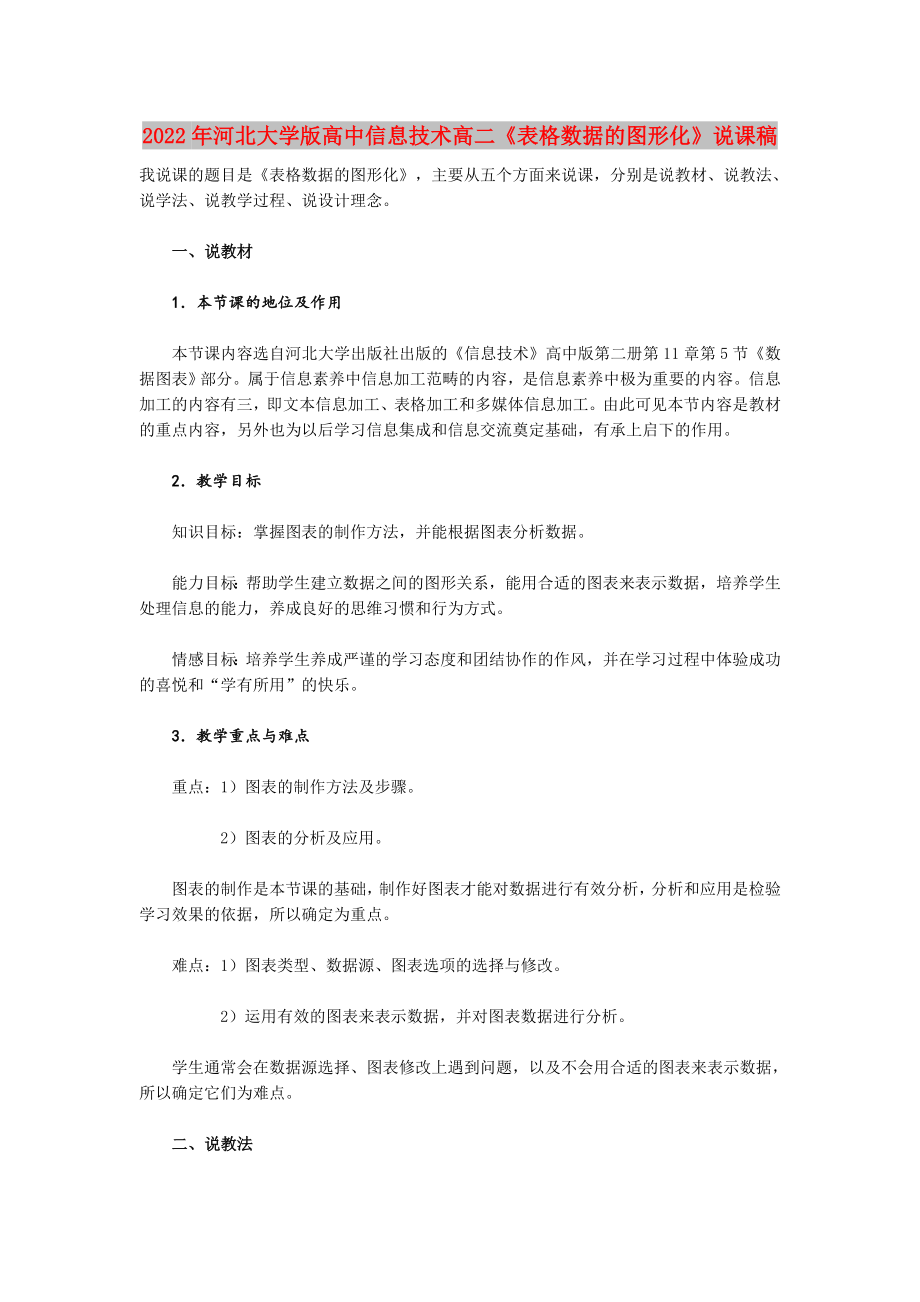 2022年河北大學(xué)版高中信息技術(shù)高二《表格數(shù)據(jù)的圖形化》說(shuō)課稿_第1頁(yè)