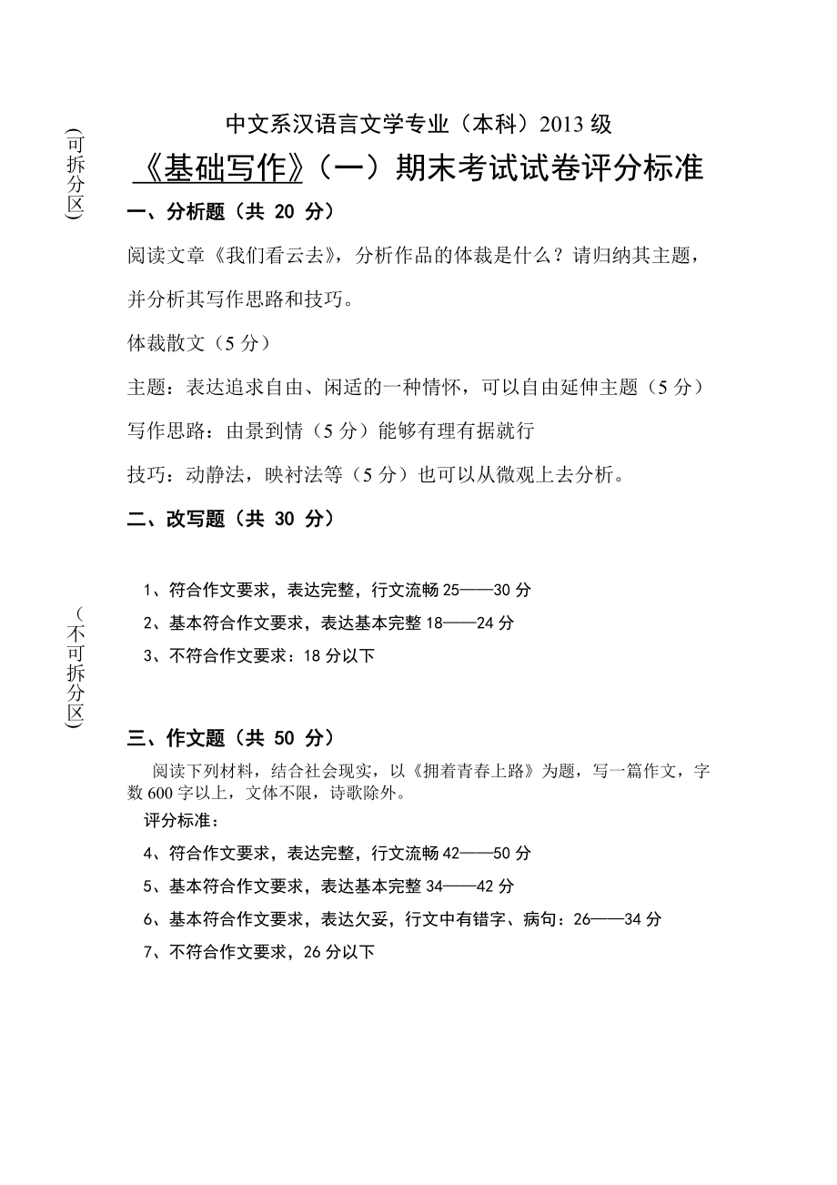 汉语言文学评分标准基础写作_第1页